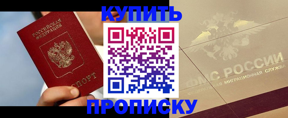 временная прописка в Биробиджане